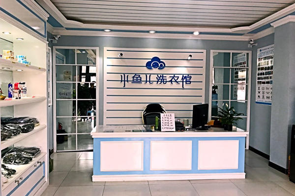 小鱼儿洗衣馆加盟设备怎么样？先进设备，提升服务效率