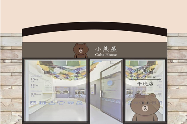 小熊屋干洗店