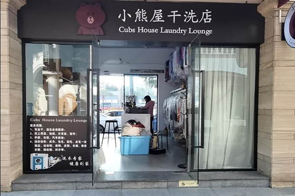 小熊屋干洗店