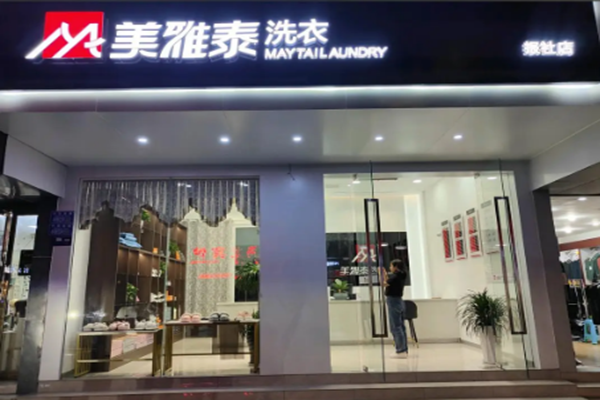 美雅泰洗衣