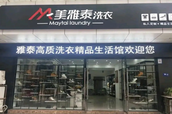 美雅泰洗衣