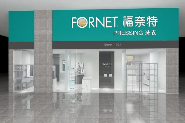福奈特干洗加盟靠谱吗？用实力赢得市场，你准备好了吗？