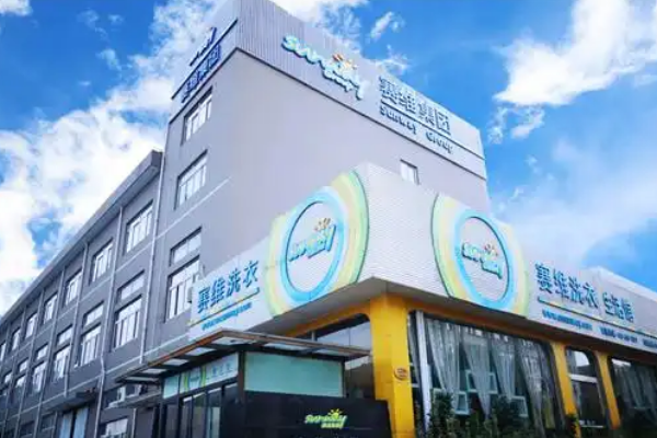 赛维干洗店