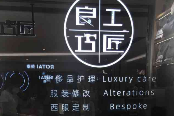 良工巧匠·品牌改衣·鞋包奢护