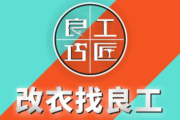 良工巧匠·品牌改衣·鞋包奢护