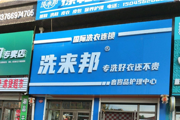 洗来邦洗衣加盟能赚钱吗？解析盈利秘笈，轻松实现财务自由