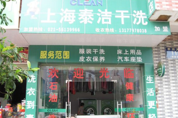 泰洁干洗加盟可靠吗？创业者的理想之选，市场潜力巨大