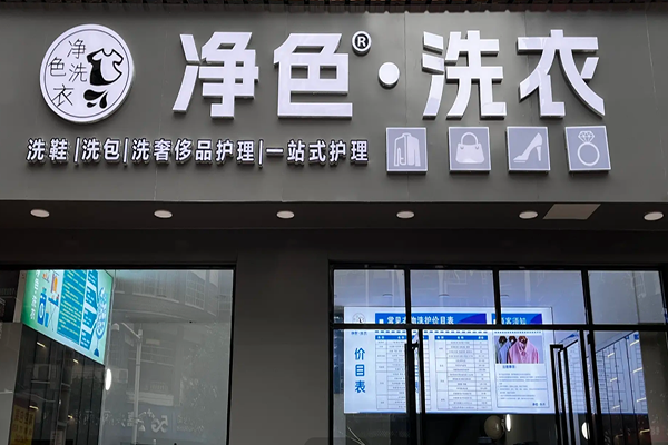 净色洗衣