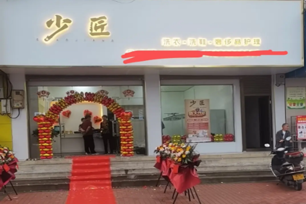 少匠洗衣洗鞋奢侈品护理