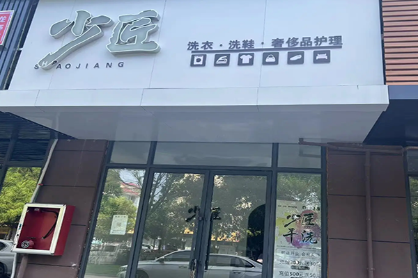 少匠洗衣洗鞋奢侈品护理