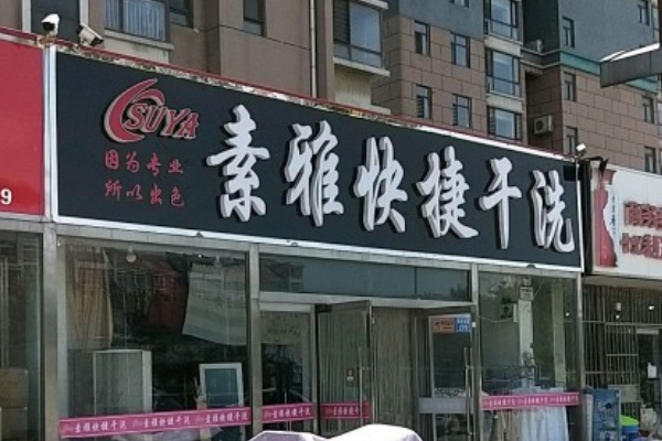 素雅快捷干洗