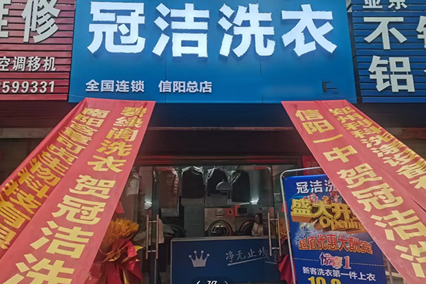冠洁洗衣 冠洁洗衣