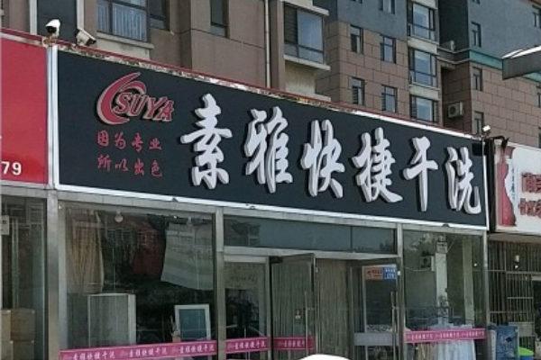 素雅快捷干洗