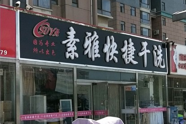 素雅快捷干洗加盟设备价格多少？费用区间合理，投资更划算