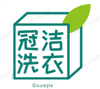 冠洁洗衣