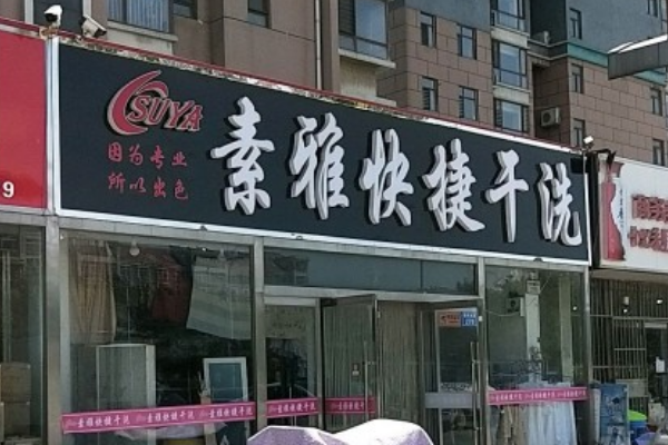素雅快捷干洗
