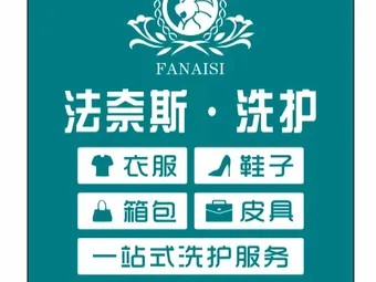 法奈斯国际洗衣