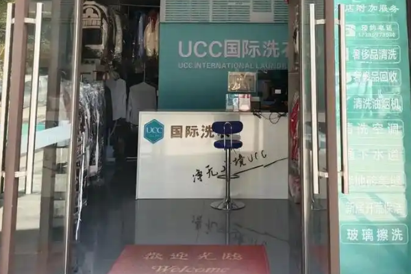 UCC洗衣洗鞋洗包
