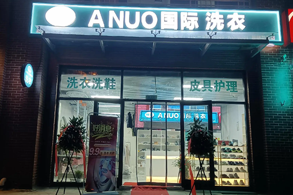 ANUO国际洗衣