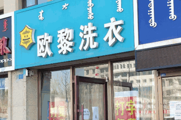 欧黎洗衣