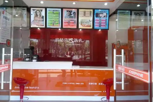 约瑟芬干洗店