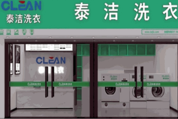 加盟案例解析：泰洁洗衣加盟的成功密码是什么？