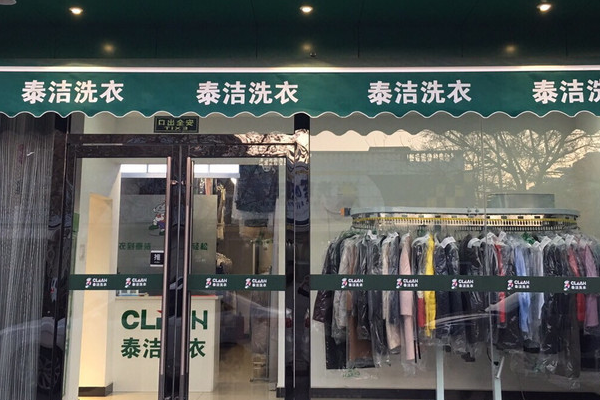 泰洁洗衣