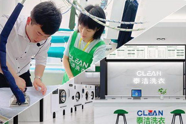 泰洁洗衣