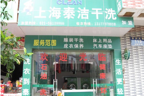 加盟泰洁洗衣盈利分析，赚钱其实并不难！
