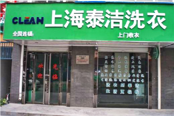泰洁洗衣加盟一年能赚多少？真实案例告诉你