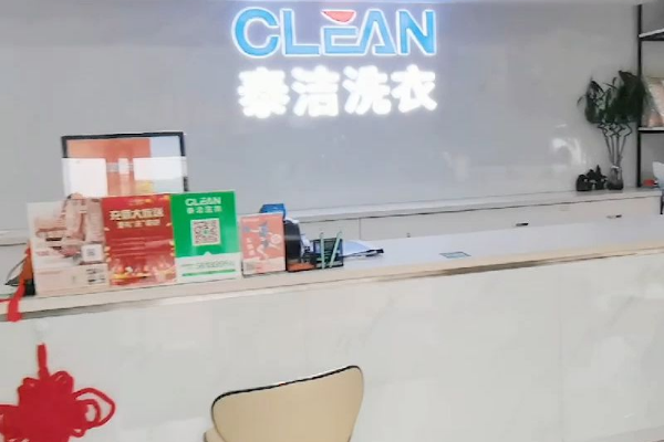 泰洁洗衣
