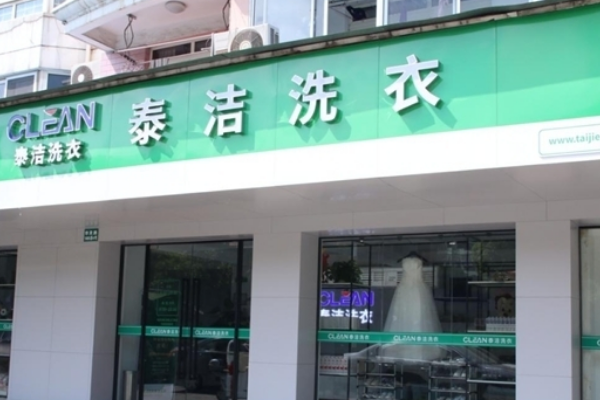 泰洁洗衣加盟成功指南，成本与回报如何平衡？
