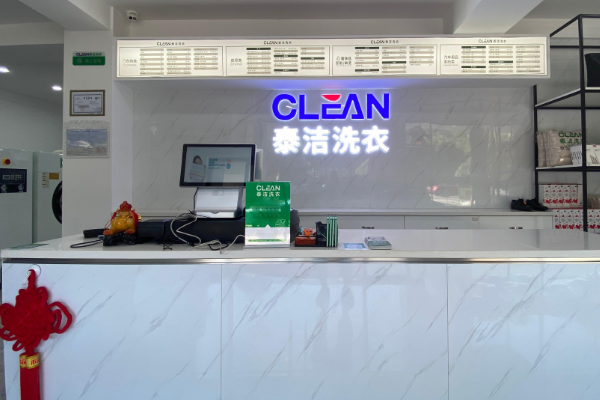 泰洁洗衣