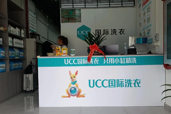 UCC洗衣生活馆
