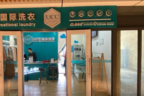 UCC洗衣生活馆