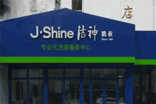 洁神干洗店加盟：成功加盟案例展示，助您少走弯路