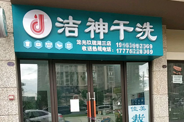洁神干洗店加盟如何？开店支持全面，助力快速启动