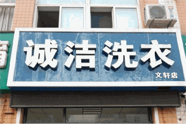 诚洁洗衣如何加盟？开店流程简化，快速启动业务