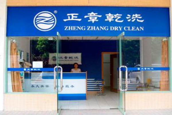 正章干洗店值得加盟吗？开店支持全面，轻松应对挑战
