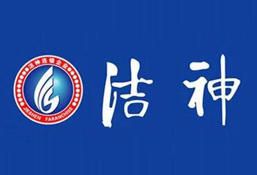 洁神干洗店