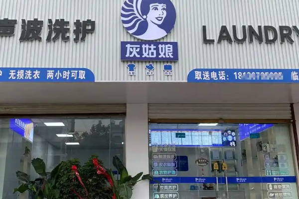 灰姑娘干洗