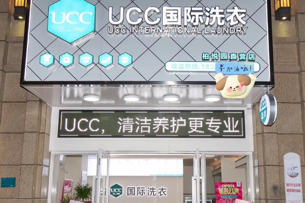 UCC国际洗衣