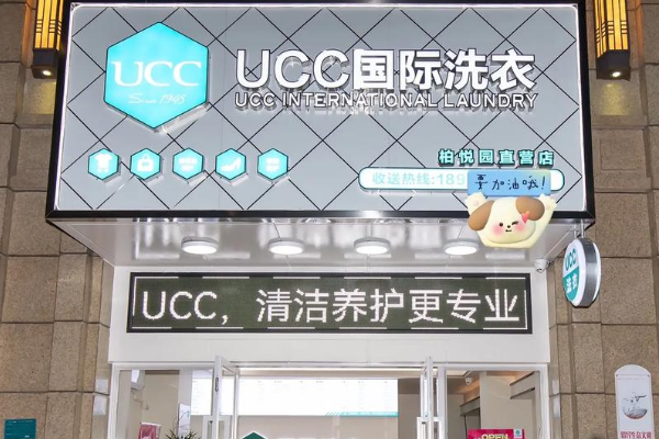 UCC国际洗衣加盟费多少钱？低投资成本，创业门槛更低