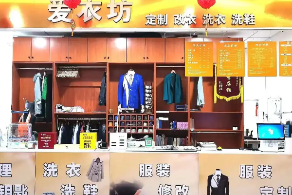 爱衣坊干洗