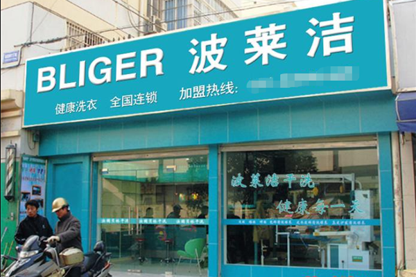 波莱洁洗衣加盟设备价格多少？设备价格透明，投资更放心