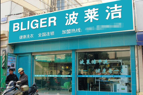 波莱洁洗衣加盟一年能赚多少？专业团队解析