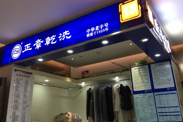 正章干洗店加盟怎么样？创业者的理想平台，市场前景好