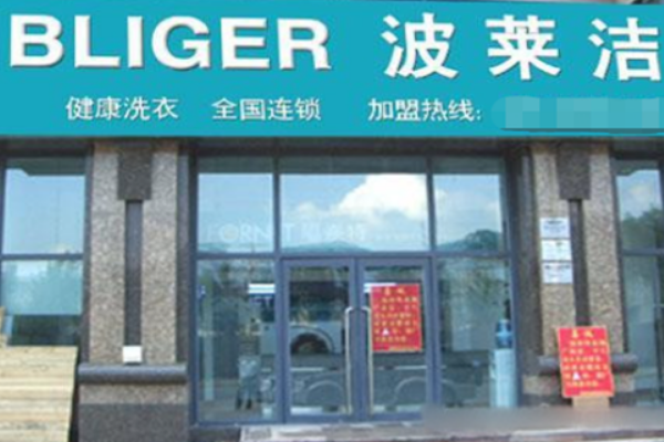 波莱洁洗衣加盟设备如何？先进设备助力，提升客户满意度