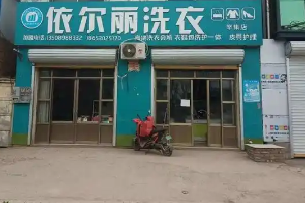 依尔丽洗衣加盟设备价格多少？设备价格透明，投资更安心