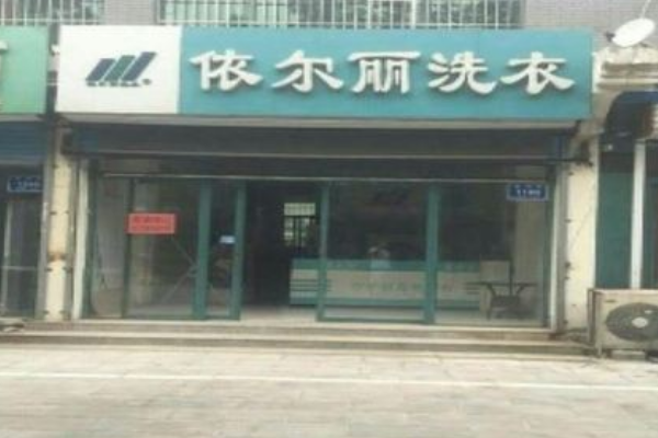 依尔丽洗衣加盟费多少？低投资成本，创业门槛更低